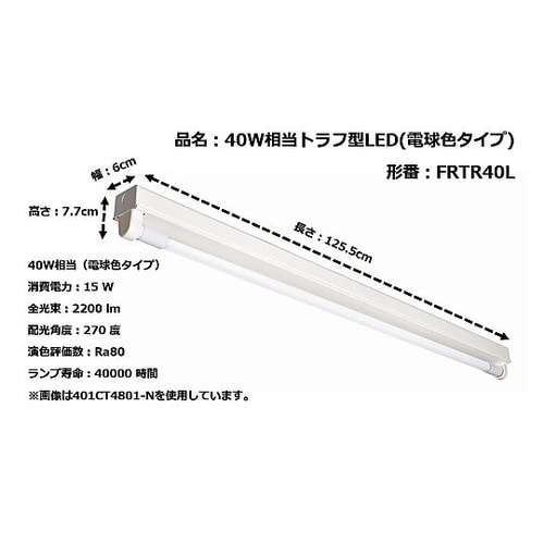40W相当LEDベース照明トラフ型 1灯