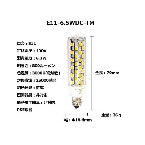 65W相当 LED電球 口金E11タイプ
