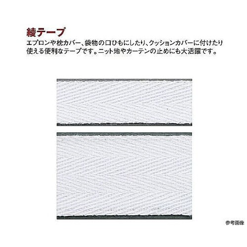 特上綾テープ 衣料用ひも 幅18mm×3