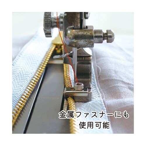 コンシールファスナー押さえ 調整機能付き