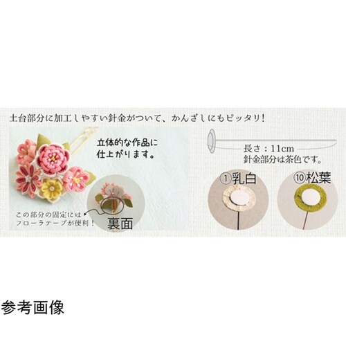 つまみ細工用 ワイヤー付き花台紙 乳白