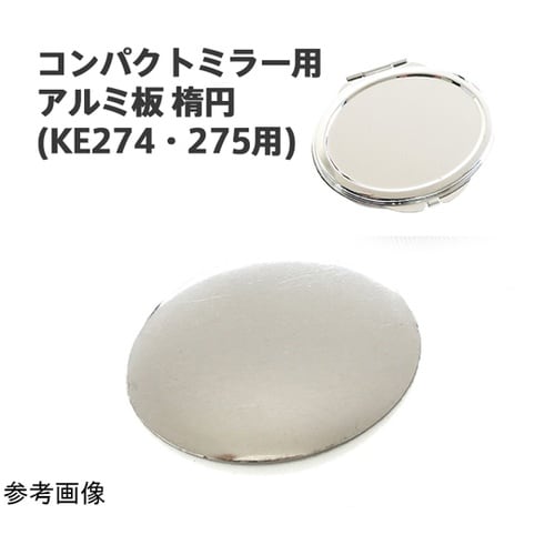 コンパクトミラー用アルミ板 楕円 4.4