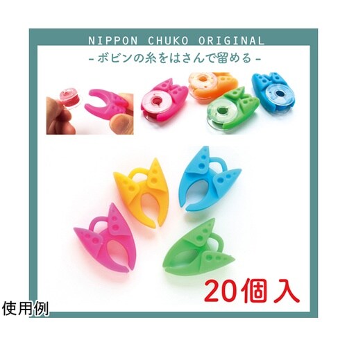 ボビンクランプ 20個入 マルチカラー