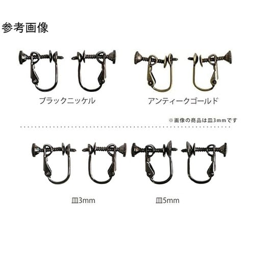 ピン付きイヤリング 5組入 皿3mm ア