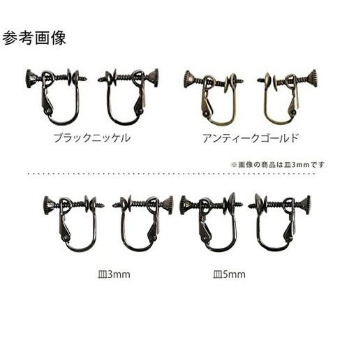 ピン付きイヤリング 5組入 皿5mm ア