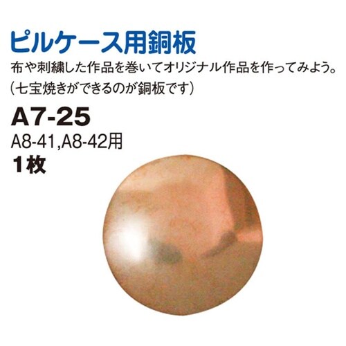 ピルケース用 銅板 ブロンズ φ4.9c