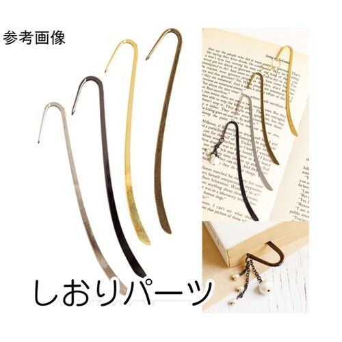 しおりパーツ 2本入 全長10cm ブラ