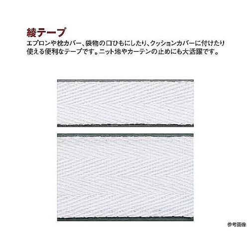 特上綾テープ 衣料用ひも 幅9mm×30