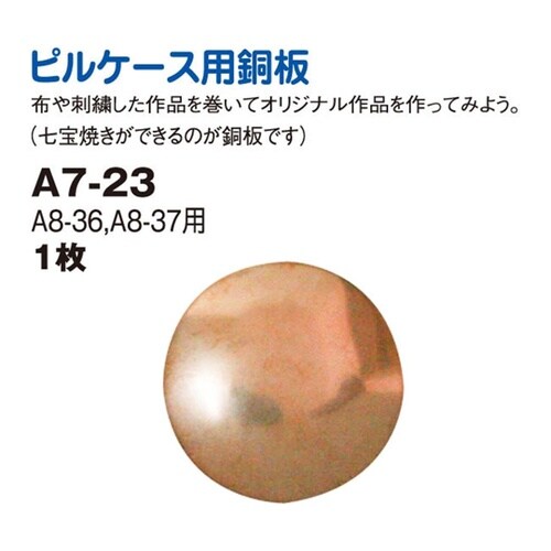 ピルケース用 銅板 ブロンズ φ3.8c