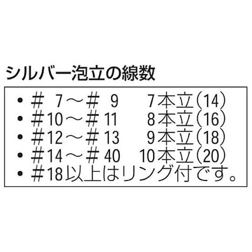 シルバー泡立 #40 347001340