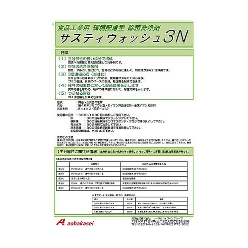 サスティウォッシュ3N 食品工業用 環境