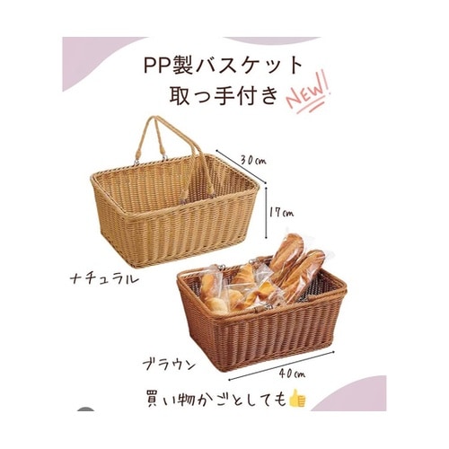 PP製バスケット 買い物カゴ(取っ手付き