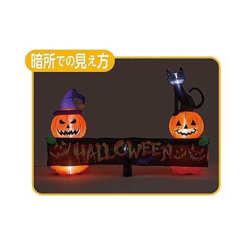 エアブロードール ハロウィンバナー 幅2