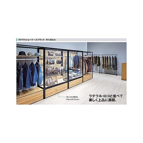 ラテラルショーケース 幅120×高さ15