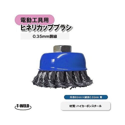 電動工具用 ヒネリカップブラシ ワイヤ鋼