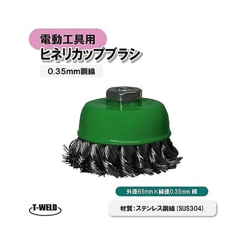 電動工具用 ヒネリカップブラシ ステンレ