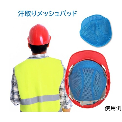 ヘルメット用汗取りメッシュパッド 10枚