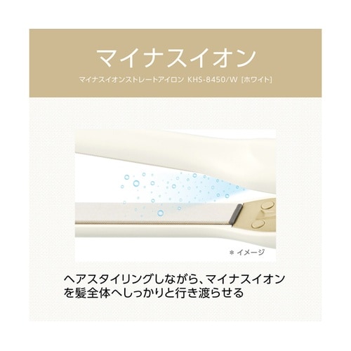 マイナスイオンストレートアイロン KHS
