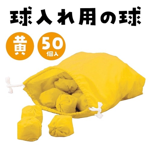 1431 玉入れ球黄50球
