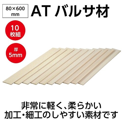 ATバルサ材 5×80×600mm 10