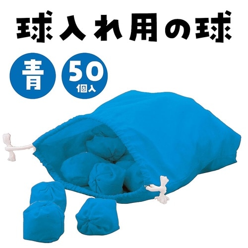 1430 玉入れ球青50球