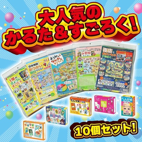 人気かるた・すごろく10点セット 212