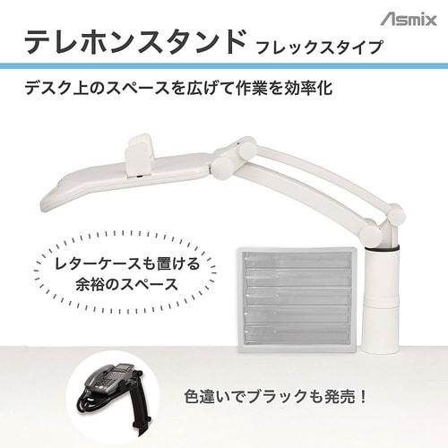 TS9802 テレホンスタンドフレックス