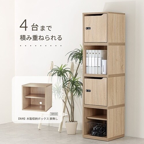 組立式木製収納ボックス SB900WD