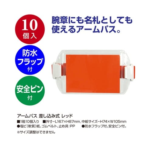 アームパス 差し込み式 レッド 10個入