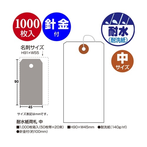 耐水紙荷札 中 1000枚入 25−13