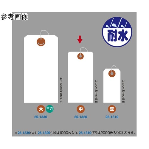 耐水紙荷札 中 1000枚入 25−13