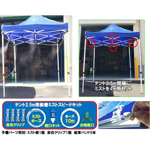 テント2.5m用装着ミストスピードキット