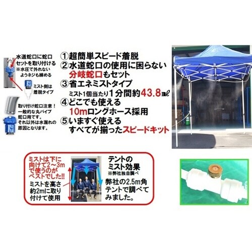 テント2.5m用装着ミストスピードキット