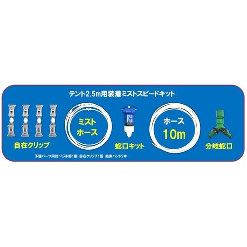 テント2.5m用装着ミストスピードキット