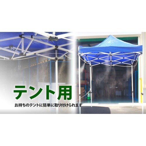 テント2.5m用装着ミストスピードキット