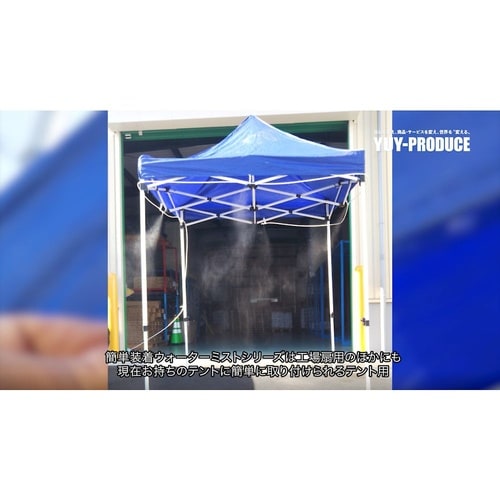 テント2.5m用装着ミストスピードキット