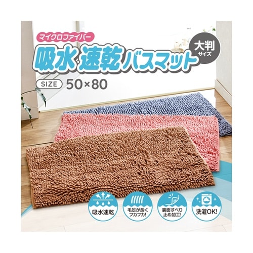 マイクロファイバー吸水速乾大判バスマット