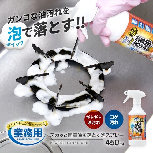 スカッと固着油を落とす泡スプレー キッチ