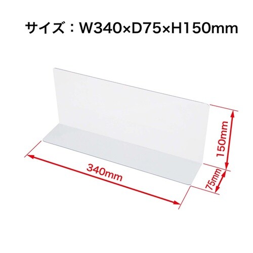 仕切り板 W340×D75×H150mm