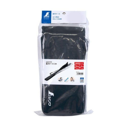 長尺ケース 2m 65182