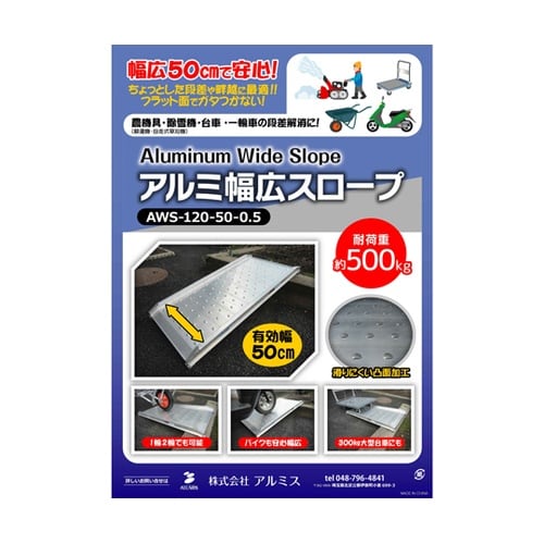 アルミ幅広スロープ AWS−120−50