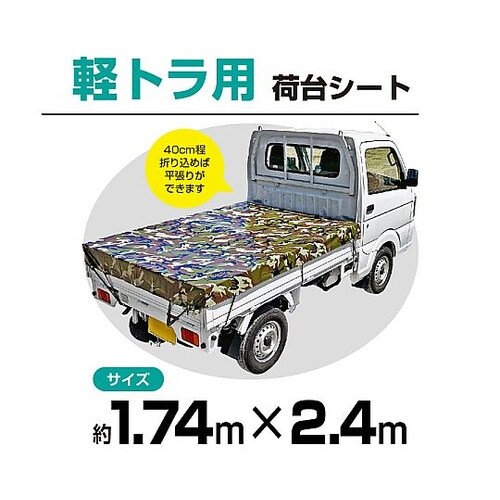 軽トラック用シート迷彩柄 約1.74x2
