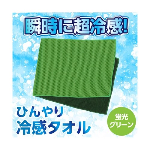 ひんやり冷感タオル 蛍光グリーン 189