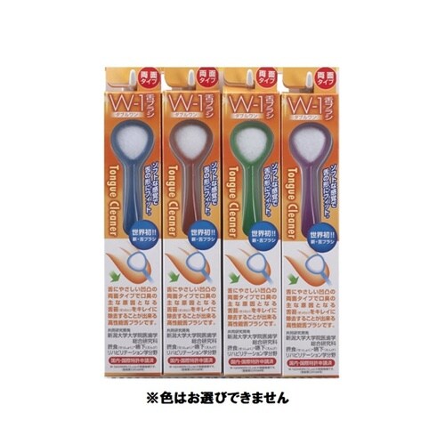 舌ブラシ W−1 アソート