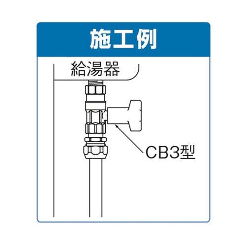 CB3型 逆止弁付ボールバルブ IN側ね