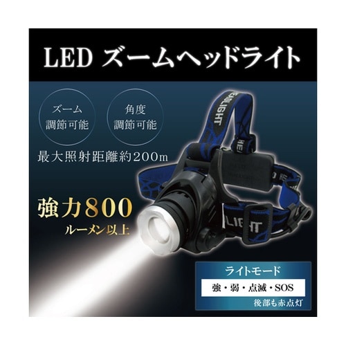 LEDズームヘッドライト(乾電池式、角度