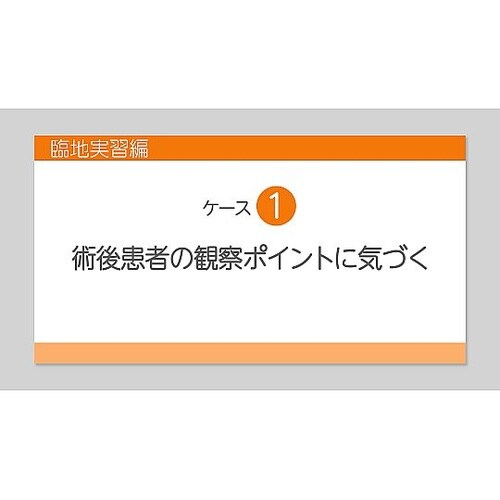 臨床判断 気づくトレーニング 第2巻 臨