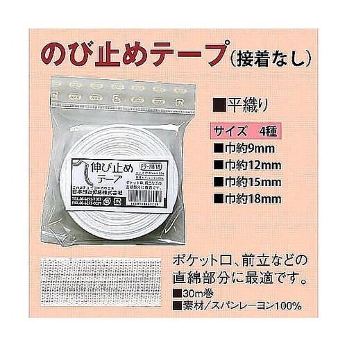 伸び止めテープ 衣料用 幅12mm×30