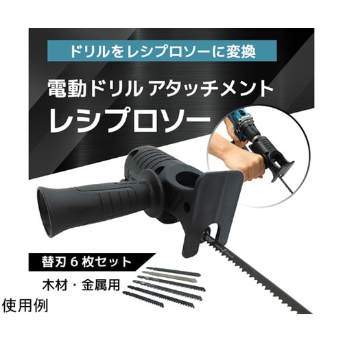 電動ドリルアタッチメント レシプロソ―(