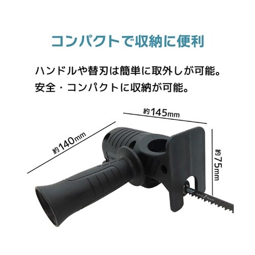 電動ドリルアタッチメント レシプロソ―(